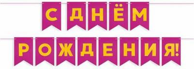 Гирлянда Флажки, С Днем Рождения, Фуше/Золото, Металлик, 500 см, 13*20 см, 1 упак – фото 1