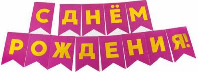 Гирлянда Флажки, С Днем Рождения, Фуше/Золото, Металлик, 500 см, 13*20 см, 1 упак