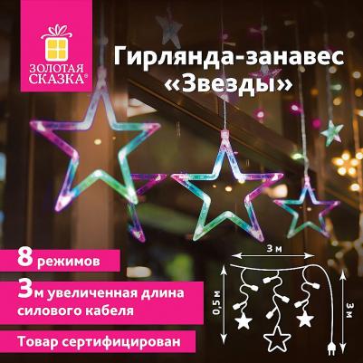 Электрогирлянда-занавес комнатная "Звезды" 3 х 0,5 м, 108 LED, мультицветная, 220V