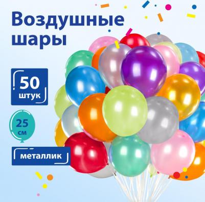 Шары воздушные, 10, КОМПЛЕКТ 50 шт., металлик, ассорти 10 цв., пакет – фото 2