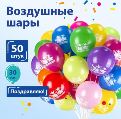 Шары воздушные, 12, КОМПЛЕКТ 50шт, ассорти 10цв, рис. Поздравляю,паке – фото 2