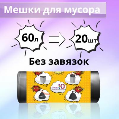 Мешки для мусора без завязок черные, 60 л, 20 шт