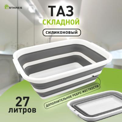 Таз складной силиконовый ES-BS-QFnew-27l-55x40x22 – фото 1