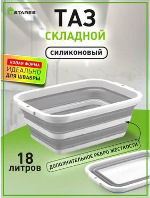 Таз складной силиконовый Estares-18l-white/gray – фото 1