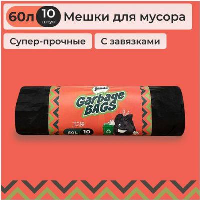 Мешки для мусора с завязками, 60 литров, 10 штук