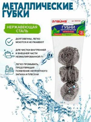 Губки для посуды металлические, КОМПЛЕКТ 3шт., спиральные по 20 г, 603102, 10шт/партия