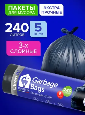 Пакеты для мусора трехслойные 240 л, 5 шт