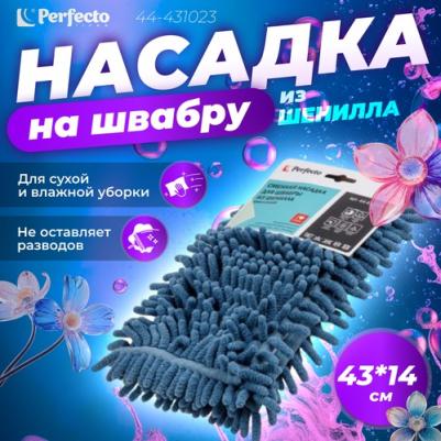 Сменная насадка для швабры из шенилла темно-синяя 44-431023 – фото 1