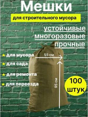 Мешки полипропиленовые до 50 кг, комплект 100 шт., 95х55 см, вес 47 г, для строительного/бытового мусора, зеленые, 601911