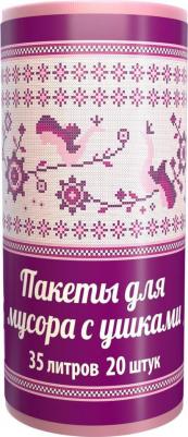Мешки для мусора Узоры Чистоты с ушками 35 л 20 шт