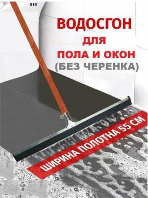 Швабра-стяжка/водосгон, ширина 55 см, металлическая основа/резина, без черенка, 84460 – фото 9