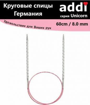 115-7 Спицы круговые супергладкие addiUnicorn 60см 8.0 – фото 1