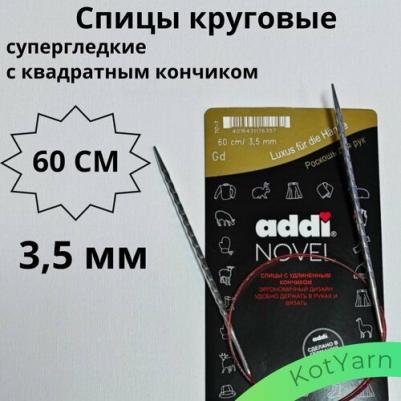 Спицы д/вязания метал кругов суперглад квадр кончик addiNovel 3,5мм 60см 717-7/3.5-60