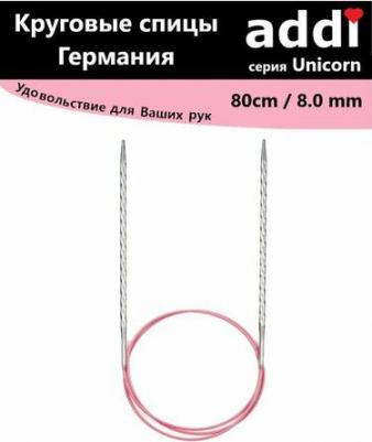 Спицы, круговые, супергладкие, addiUNICORN 80cm-8,0mm