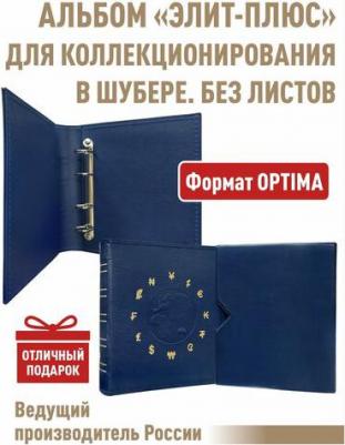 Альбом ЭЛИТ-ПЛЮС, без листов. В ШУБЕРЕ. Формат OPTIMA 4627174612424 – фото 1