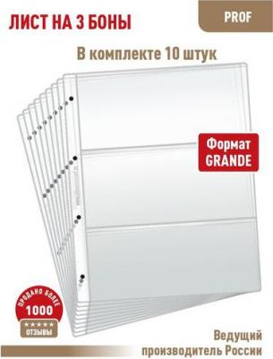 Комплект из 10 листов "PROFESSIONAL" для хранения бон на 3 ячейки. Формат "Optima". Размер 200х250 мм – фото 1