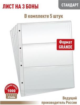 Комплект из 5 листов СТАНДАРТ для хранения бон на 3 ячейки, GRAND, размер 250х310 мм – фото 1