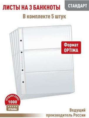 Комплект из 5 листов "СТАНДАРТ" для хранения бон на 3 ячейки. Формат "OPTIMA"