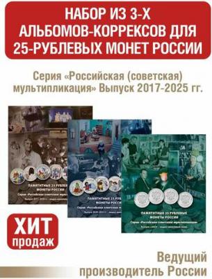 Набор из двух Альбом-коррексов, для хранения 12 обычных и 12 цветных 25-рублевых монет – фото 1