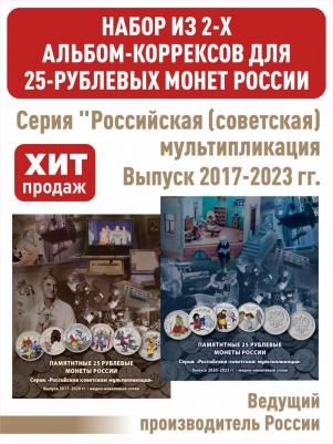 Набор из двух Альбом-коррексов, для хранения 12 обычных и 12 цветных 25-рублевых монет – фото 2