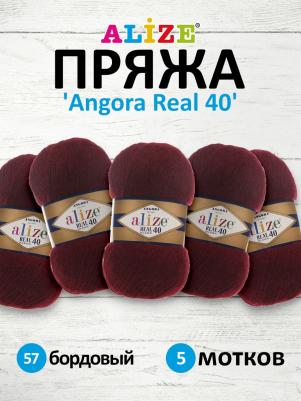 Пряжа "Angora real 40", 480 мх100 г, 57 бордовая – фото 4