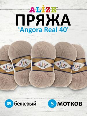 Пряжа для вязания Angora real 40, 100г, 430м (05 бежевый), 5 мотков