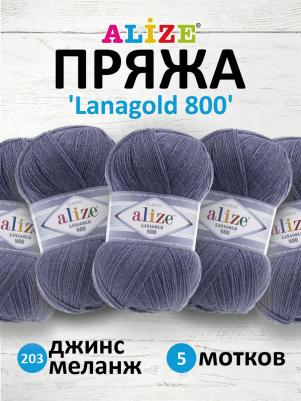 Пряжа Lanagold 800 джинс/меланж, 51%акрил/49%шерсть, 800м, 100г, 3шт