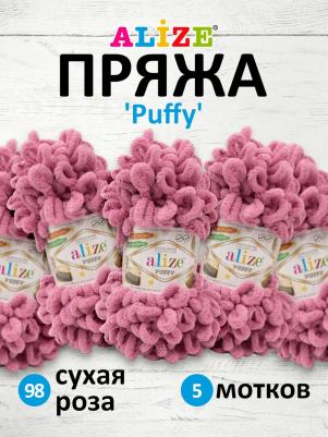 Пряжа Puffy 100г, 9м (100% микрополиэстер) (98 сухая роза), 5 мотков – фото 1