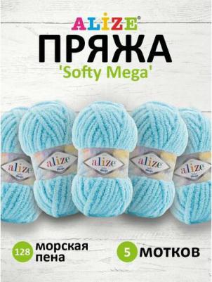 Пряжа Софти Мега, 100% микрополиэстер, упаковка 5шт №цвета: 128