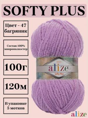 Пряжа Softy plus сиреневый (47), 100%микрополиэстер, 120м, 100г, 1шт