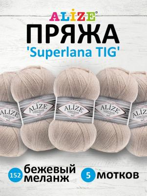 Пряжа Superlana tig, 25 % шерсть, 75 % акрил, 100 г, 570 м, 1 шт., 152 бежевый меланж