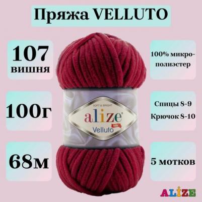 Пряжа "Velluto", 100% микрополиэстер, 68 мх100 г, 107 вишня – фото 3
