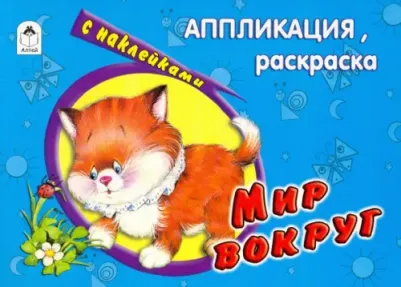 АппликацияРаскрСНакл Мир вокруг