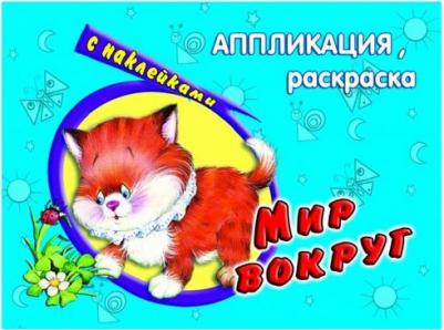 АппликацияРаскрСНакл Мир вокруг – фото 3