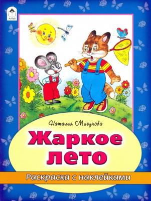 Мигунова Наталья Алексеевна. Жаркое лето