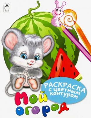Мой огород. Раскраска с цветным контуром