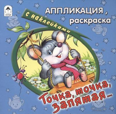 Точка, точка, запятая… – фото 2