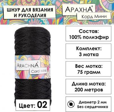 Пряжа "Cord Mini" 100% полиэфир 3 шт. х 75 г+-10 г 200 м+-10 м №02 черный – фото 1