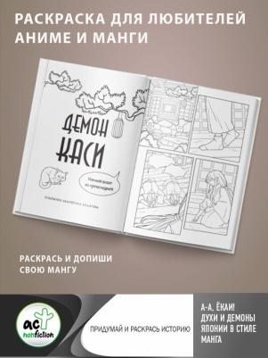 А-а, ёкаи! Духи и демоны Японии в стиле манга. Придумай и раскрась историю – фото 2
