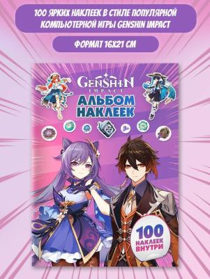 Альбом 100 наклеек Genshin Impact фиолетовый – фото 1