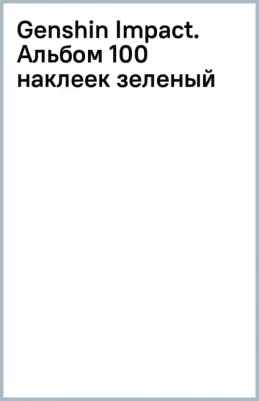 Альбом 100 наклеек Genshin Impact зеленый