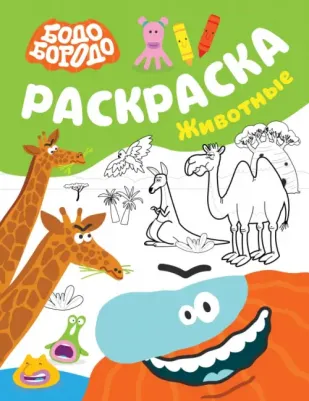 Бодо Бородо. Раскраска. Животные