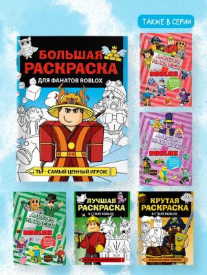 Большая раскраска для фанатов Roblox – фото 4