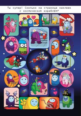 Большой альбом наклеек в стиле Among Us. 200 наклеек – фото 2