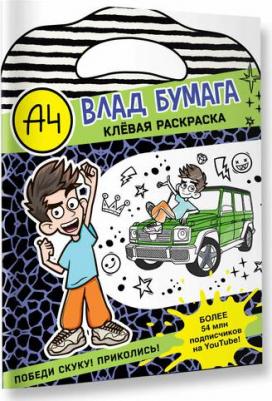 Клевая раскраска Влад А4, в ассортименте – фото 1