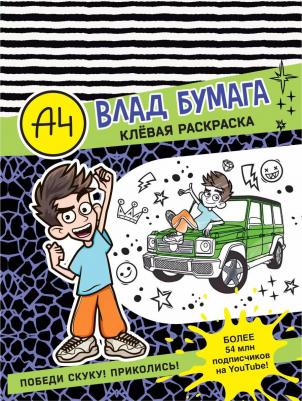 Клевая раскраска Влад А4, в ассортименте – фото 2