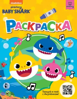 Книга Baby Shark. Раскраска 9785171338947