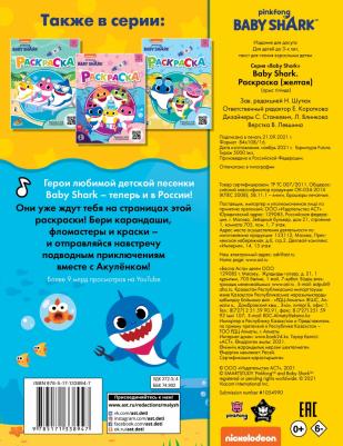 Книга Baby Shark. Раскраска 9785171338947 – фото 5