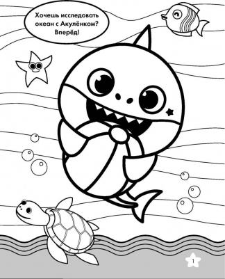Книга Baby Shark. Раскраска 9785171371487 – фото 1