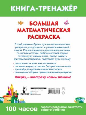 Книга Большая математическая раскраска – фото 1